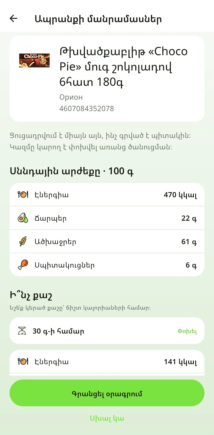 Ապրանքի մանրամասներ. «Choco Pie» թխվածքաբլիթի սննդային արժեքը 100 գրամում և 30 գրամի համար